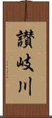 讃岐川 Scroll