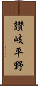 讃岐平野 Scroll