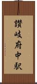 讃岐府中駅 Scroll