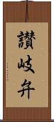 讃岐弁 Scroll