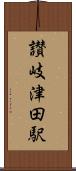 讃岐津田駅 Scroll