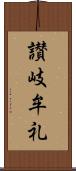 讃岐牟礼 Scroll