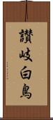 讃岐白鳥 Scroll