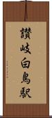 讃岐白鳥駅 Scroll