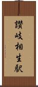 讃岐相生駅 Scroll