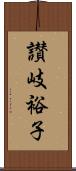 讃岐裕子 Scroll