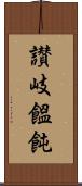讃岐饂飩 Scroll