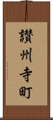 讃州寺町 Scroll