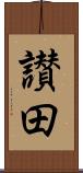 讃田 Scroll