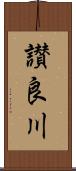 讃良川 Scroll