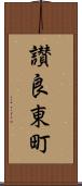 讃良東町 Scroll
