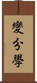 變分學 Scroll