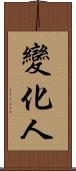 變化人 Scroll