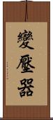 變壓器 Scroll