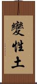 變性土 Scroll