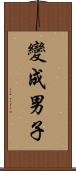 變成男子 Scroll