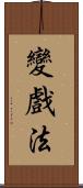 變戲法 Scroll