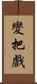 變把戲 Scroll