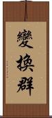 變換群 Scroll