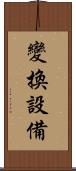 變換設備 Scroll