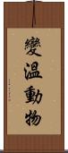 變溫動物 Scroll