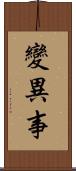 變異事 Scroll