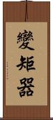 變矩器 Scroll