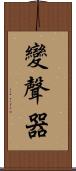 變聲器 Scroll