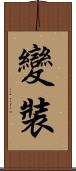 變裝 Scroll
