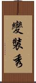 變裝秀 Scroll
