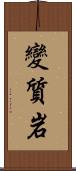 變質岩 Scroll