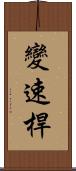 變速桿 Scroll