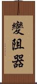 變阻器 Scroll