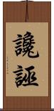 讒誣 Scroll