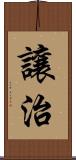 讓治 Scroll