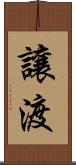 讓渡 Scroll