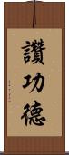 讚功德 Scroll