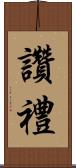 讚禮 Scroll
