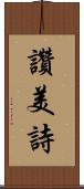 讚美詩 Scroll