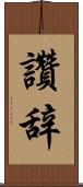 讚辞 Scroll