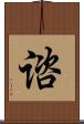 谘 Scroll