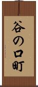 谷の口町 Scroll