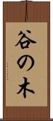 谷の木 Scroll