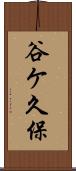 谷ケ久保 Scroll