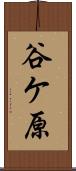 谷ケ原 Scroll