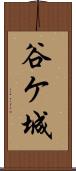 谷ケ城 Scroll