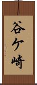 谷ケ崎 Scroll