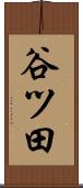 谷ツ田 Scroll