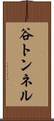 谷トンネル Scroll