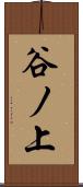 谷ノ上 Scroll